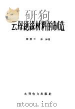 云母绝缘材料的制造 1959 PDF电子版封面 15143·1531 陈德方,张林著