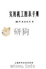 实用机工图表手册 1958 PDF电子版封面 15119·229 (德)W. 菲利特烈著;陆振国译