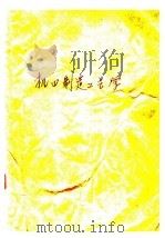 机器制造工艺学（1960 PDF版）