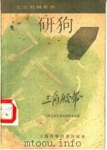 三角胶带 1959 PDF电子版封面 15119·1149 上海五金机械采购供应站编