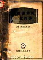 齿轮传动的简化计算 1955 PDF电子版封面 15038·1836 (苏)库德尔雅符茨耶夫(В.Н.Кудрявцев)著;张锡