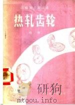 齿轮加工新技术 热轧齿轮 1959 PDF电子版封面 晓路编