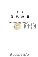 通风设计 1959 PDF电子版封面 15063·0459 化学工业部橡胶工业研究设计院编