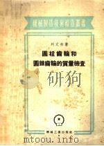 圆柱齿轮和圆锥齿轮的质量检查 1956 PDF电子版封面 (苏)列文松(Е.М.Левенсон)著;钱文瀚译