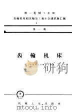 齿轮机床（1959 PDF版）