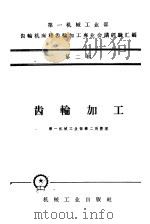 齿轮加工 1959 PDF电子版封面 15033·1820 第一机械工业部第二局整理