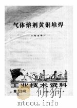工业技术资料 第121号 气体熔剂黄铜堆焊 1973 PDF电子版封面 江南造船厂