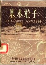 基本粒子 1955 PDF电子版封面 (苏)阿利哈年(А.И.Алианян),(苏)怀先别尔格(