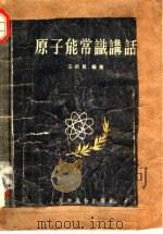 原子能常识讲话（1955 PDF版）