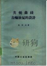 共轭曲线齿轮油泵的设计 1962 PDF电子版封面 15165·1640(一机135) 陈柯夫著