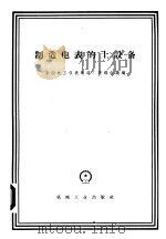 制造电表的土设备 1959 PDF电子版封面 T15033·1649 全国电工仪表制造厂现场会议编
