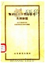 无机化学学习法指导及测验题 1958 PDF电子版封面 13010·430 全苏工业函授学院普通及无机化学教研组编著;申泮文译