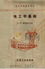 技工学校教学用书  电工学基础  第2版（1957 PDF版）