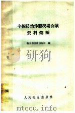 全国防治沙眼现场会议资料汇编 1959 PDF电子版封面 14048·1881 卫生部医疗预防司编