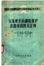 交流操作的继电保护装置接线图及计算 1959 PDF电子版封面 水利电力部北京电力设计院编