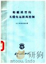 船舰模型的无线电远距离控制 1958 PDF电子版封面 15034·256 (苏)布鲁因斯马(А.Х.Бруинсма)著;李平译