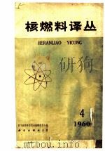核燃料译丛 1960年 第4期 1960 PDF电子版封面 原子核科学委员会编辑委员会编