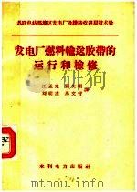 发电厂燃料输送胶带的运行和检修（1959 PDF版）