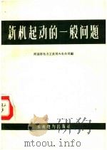 新机起动的一般问题（1959 PDF版）