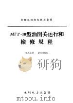 МГГ-10型油开关运行和检修规程（1958 PDF版）