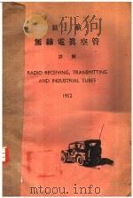 1952年最新无线电真空管详解 英文本 1952 PDF电子版封面 A.L.BUDLONG原著