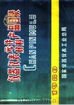仪器仪表元件、材料产品目录（ PDF版）