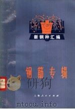 《新钢种汇编》 钢筋专辑 1971 PDF电子版封面 15·4·177 上海市冶金工业局编