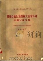 圆弧点啮合 诺维柯夫 齿轮传动专题讨论文集 1962 PDF电子版封面 15165·2041(一机424) 中国机械工程学会十周年年会秘书处编