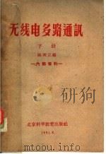 无线电多路通讯 下 1961 PDF电子版封面 陈明正编