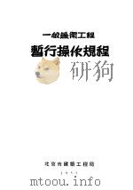 一般暖卫工程暂行操作规程（1955 PDF版）