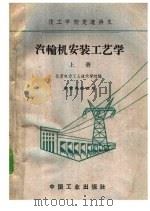 技工学校交流讲义 汽轮机安装工艺学 上 1961 PDF电子版封面 15165·1063(水电169) 北京电力工人技术学校编