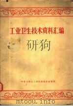 工业卫生技术资料汇编 1957 PDF电子版封面 中华全国总工会劳动保护展览馆