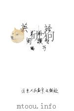 英语 第1册 1959 PDF电子版封面 周谟智编