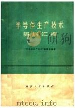 半导体生产技术资料汇编 1962 PDF电子版封面 15034·613 “半导体生产技术”编译组编译