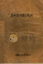 高中物理复习提纲（ PDF版）
