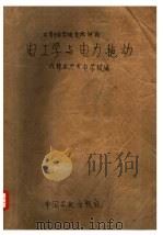 电工学与电力拖动 1962 PDF电子版封面 成都水力发电学校编