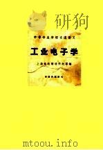 中等专业学校交流讲义  工业电子学（1961 PDF版）