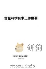 计量科学技术工作概要 1962 PDF电子版封面 国家科委计量局