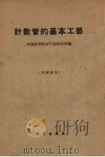 计数管的基本工艺 1960 PDF电子版封面 13031·1315 中国科学院原子能研究所编