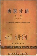 西班牙语 第1册 1962 PDF电子版封面 K9017·883 北京外国语学院西班牙语系教学小组编