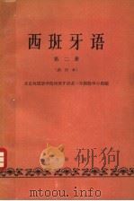 西班牙语 第2册 1963 PDF电子版封面 K9017·403 北京外国语学院西班牙语系一年级教学小组编