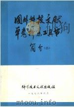 国外科技文献单卷检索工具书简介 2 1978 PDF电子版封面 17176·141 中国科学技术情报研究所编