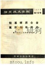 活页技术资料 钴基硬质合金氧炔焰堆焊法 1972.11 PDF电子版封面 15063·内530 第一机械工业部情报所编