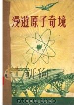 漫游原子奇境 1957 PDF电子版封面 潘际炯编著
