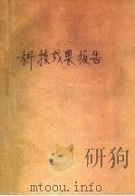 科技成果报告（ PDF版）