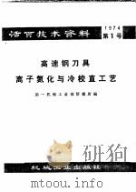活页技术资料 第1号 高速钢刀具离子氮化与冷校直工艺 1974.10 PDF电子版封面 15033·(内)606 第一机械工业部情报所编