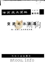活页技术资料 第15号 交流电泳涂漆 1972.11 PDF电子版封面 15033·(内)529 第一机械工业部情报所编