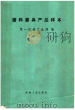磨料磨具产品样本 1974 PDF电子版封面 15033·(内)542 第一机械工业部编