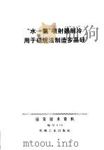 “水-氨”喷射器制冷用于硅烷法制造多晶硅（1971 PDF版）