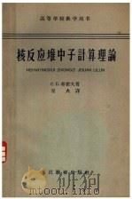 高等学校教学用书  核反应堆中子计算理论（1963 PDF版）